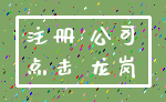 注册 公司_点击 龙岗