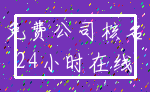 免费公司核名_24小时在线