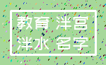 教育 泮宫_泮水 名字