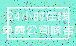 24小时在线_免费公司核名