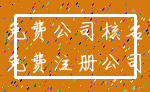 免费公司核名_免费注册公司