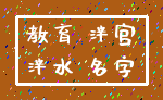 教育 泮宫_泮水 名字
