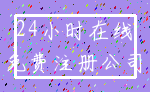 24小时在线_免费注册公司
