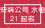安装公司 水电_21 起名