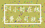 24小时在线_免费公司核名