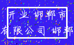 开业 邯郸市_有限公司 邯郸