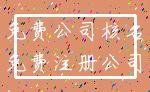 免费公司核名_免费注册公司