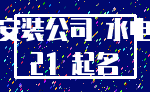 安装公司 水电_21 起名