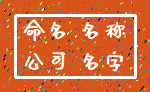 命名 名称_公司 名字