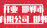 开业 邯郸市_有限公司 邯郸