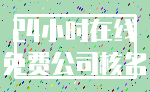 24小时在线_免费公司核名