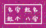 名字 起名_起个 八字
