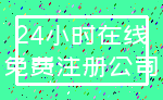 24小时在线_免费注册公司