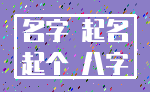 名字 起名_起个 八字