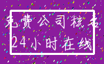 免费公司核名_24小时在线