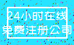 24小时在线_免费注册公司