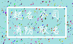 起名 公司_消防 取名