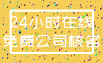 24小时在线_免费公司核名