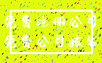 免费注册公司_免费公司核名