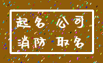 起名 公司_消防 取名