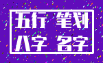 五行 笔划_八字 名字