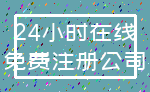 24小时在线_免费注册公司
