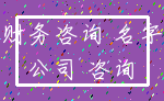 财务咨询 名字_公司 咨询