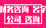 财务咨询 名字_公司 咨询