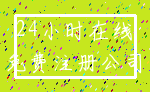 24小时在线_免费注册公司