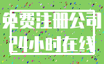 免费注册公司_24小时在线