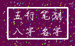 五行 笔划_八字 名字