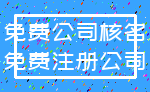 免费公司核名_免费注册公司