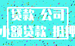 贷款 公司_小额贷款 抵押