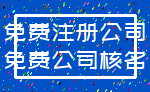免费注册公司_免费公司核名