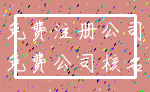 免费注册公司_免费公司核名
