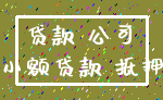 贷款 公司_小额贷款 抵押