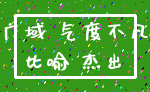 广域 气度不凡_比喻 杰出