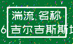 湍流 名称_16 吉尔吉斯斯坦