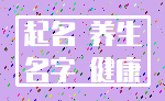 起名 养生_名字 健康