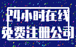 24小时在线_免费注册公司