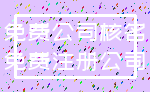 免费公司核名_免费注册公司