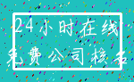 24小时在线_免费公司核名