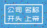 公司 名称_开头 上帝