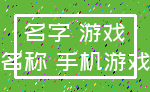 名字 游戏_名称 手机游戏