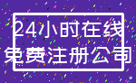 24小时在线_免费注册公司