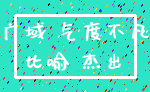 广域 气度不凡_比喻 杰出