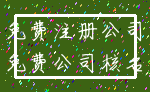 免费注册公司_免费公司核名