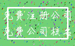 免费注册公司_免费公司核名