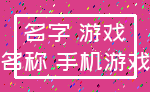 名字 游戏_名称 手机游戏