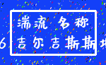 湍流 名称_16 吉尔吉斯斯坦